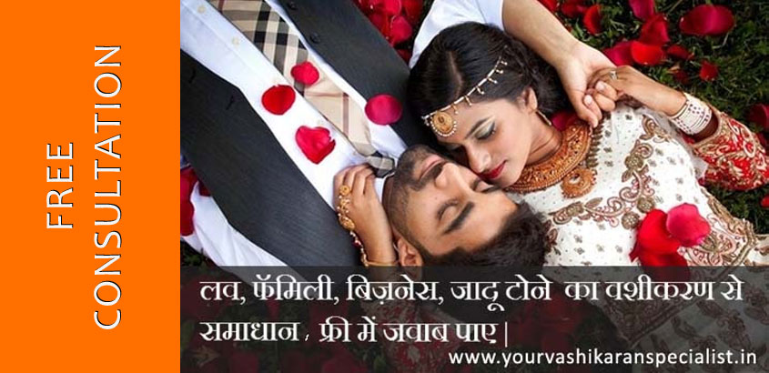 love-marriage-vashikaran-specialist